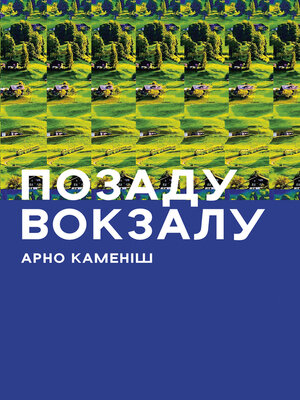 cover image of Позаду вокзалу